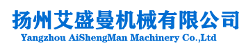  扬州艾盛曼机械有限公司